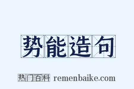 势能造句是什么意思的图片